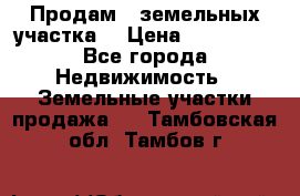 Продам 2 земельных участка  › Цена ­ 150 000 - Все города Недвижимость » Земельные участки продажа   . Тамбовская обл.,Тамбов г.